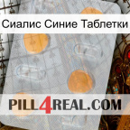 Сиалис Синие Таблетки 24